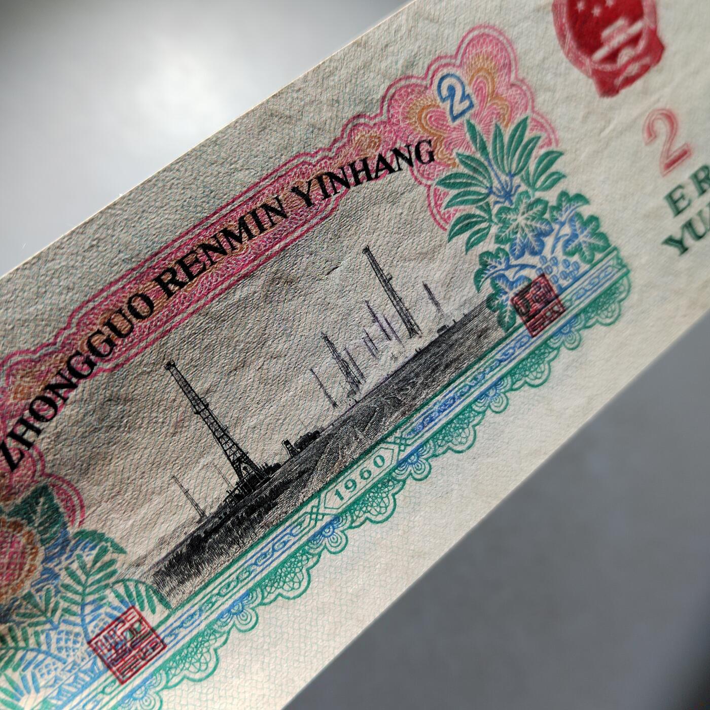 PCAI钱币  30-741  人民币外汇国库券专场