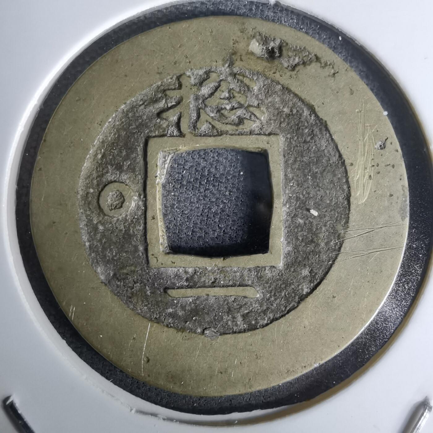 沼泽如烟--第978场 常平通宝