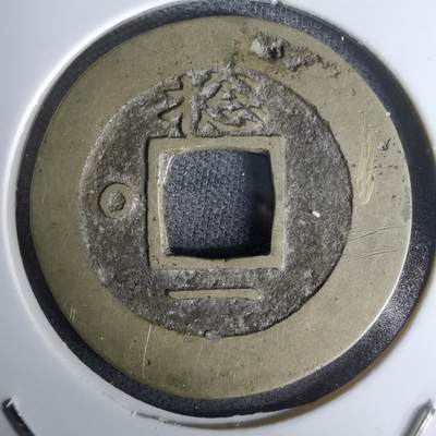 沼泽如烟--第978场 - 常平通宝