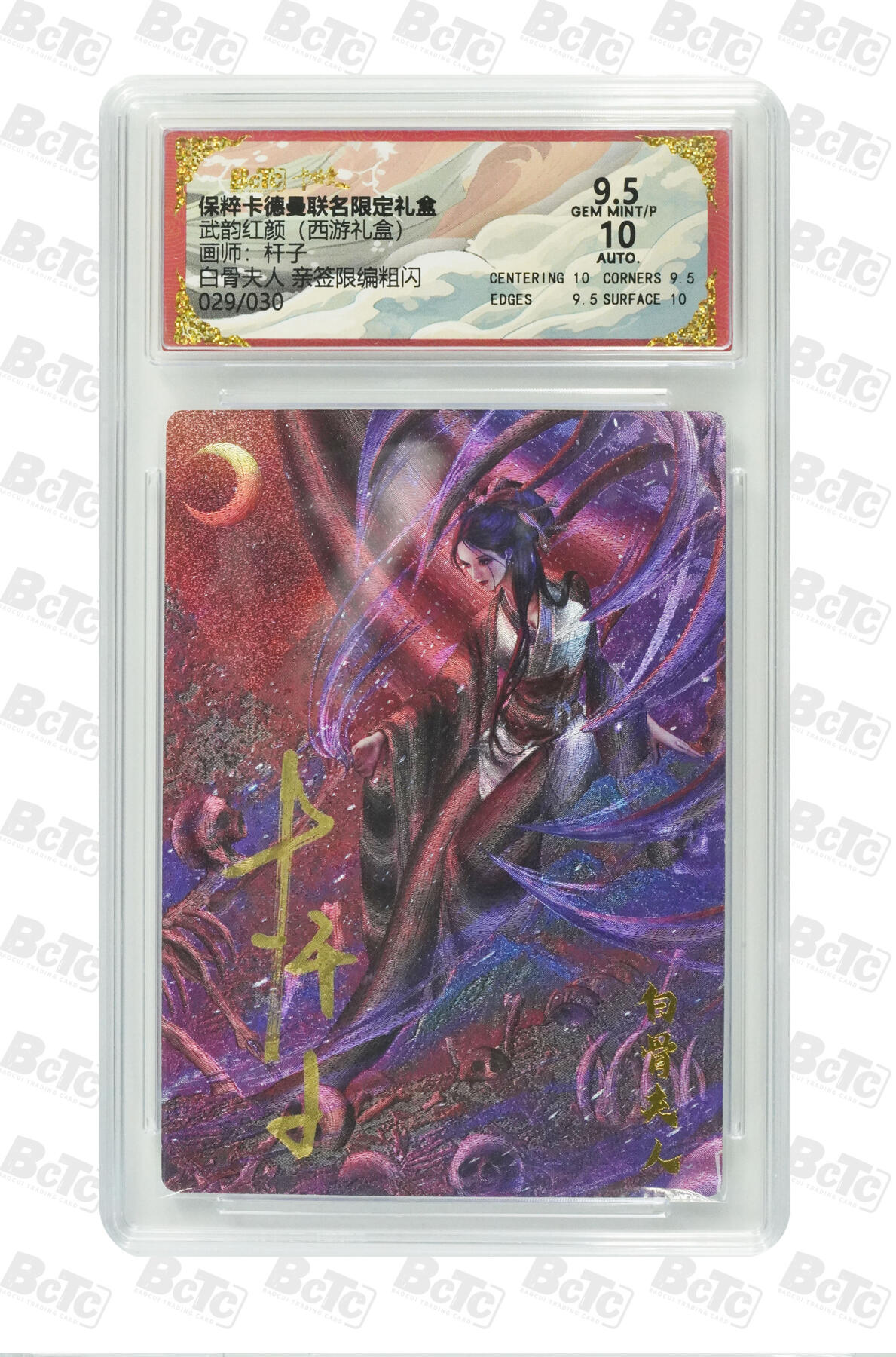 阳大大卡牌拍卖第96期（持续收拍品，周五晚上九点截拍，进群福利早知道） 【保粹亲签限编9.5分】保粹卡德曼联名限定礼盒 武韵红颜 西游礼盒 白骨夫人 画师：杆子 折光粗闪 编号：029/030