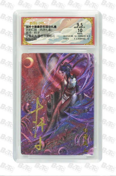 阳大大卡牌拍卖第96期（持续收拍品，周五晚上九点截拍，进群福利早知道） - 【保粹亲签限编9.5分】保粹卡德曼联名限定礼盒 武韵红颜 西游礼盒 白骨夫人 画师：杆子 折光粗闪 编号：029/030