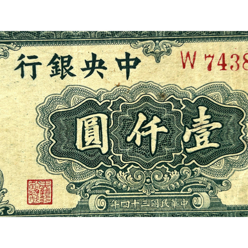 稀少大业版 单字轨 中央银行 民国三十四年 1945年 一千元 壹仟元 一千块钱 中国大业公司 1000元 币制改革 法币 四大银行 老纸币 老钱币收藏 收藏纸币 纸币收藏 流水号B748795