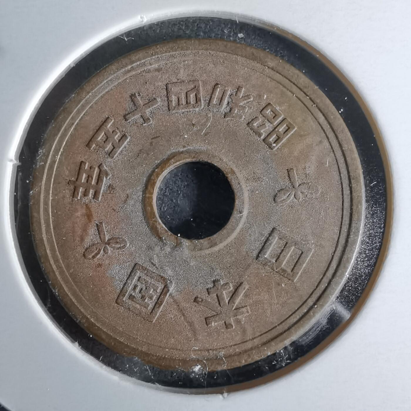 沼泽如烟--第979场 昭和四十五年五元