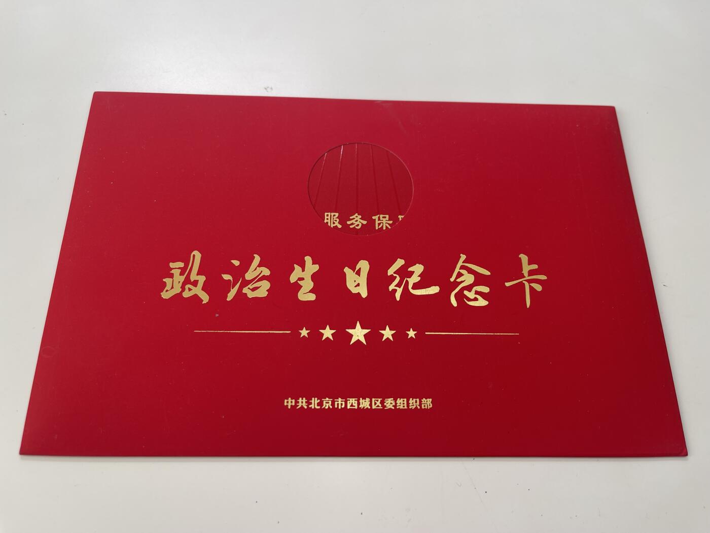 新时代收藏徽章红藏拍卖(第三十场)  徽章纸品证书杂项 北京地区政治生日贺卡 高端印刷 库存未用 烫金字和在党50封面工艺一样