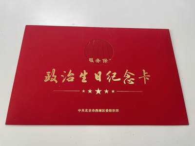 新时代收藏徽章红藏拍卖(第三十场)  徽章纸品证书杂项 - 北京地区政治生日贺卡 高端印刷 库存未用 烫金字和在党50封面工艺一样