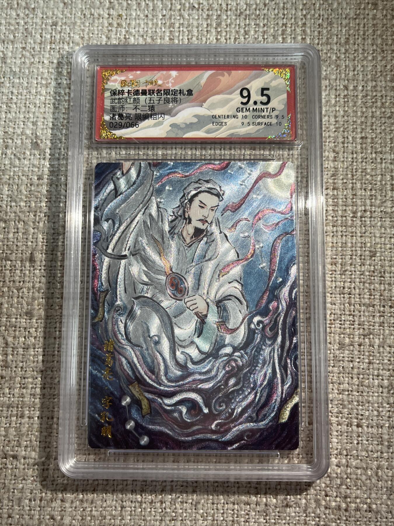 欢迎送拍、零成本上架，释放现金流，合理分配上拍卡品 【折光】不二猿 诸葛亮 9.5 卡德曼&三国 