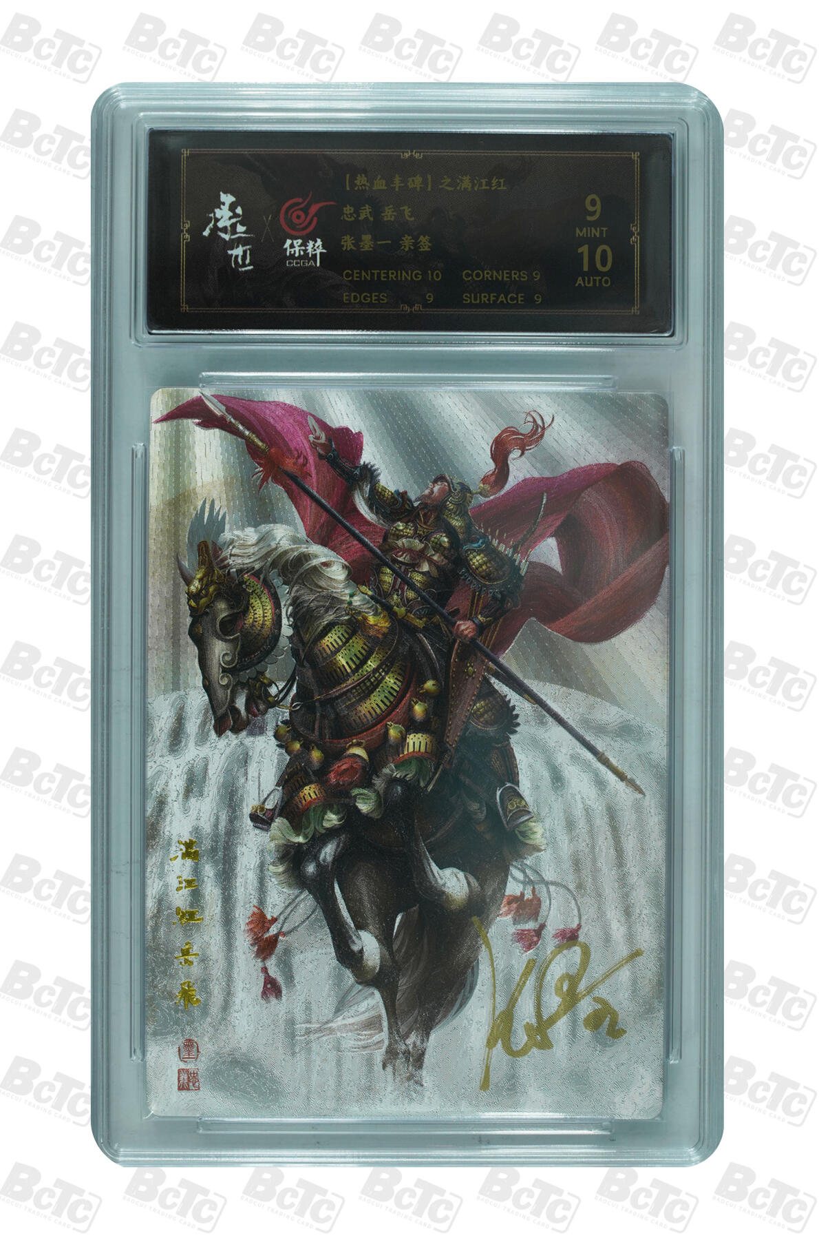 月落卡牌大清仓第5期 张墨一满江红  忠武岳飞  亲签评级卡