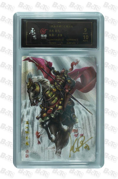 月落卡牌大清仓第5期 - 张墨一满江红  忠武岳飞  亲签评级卡