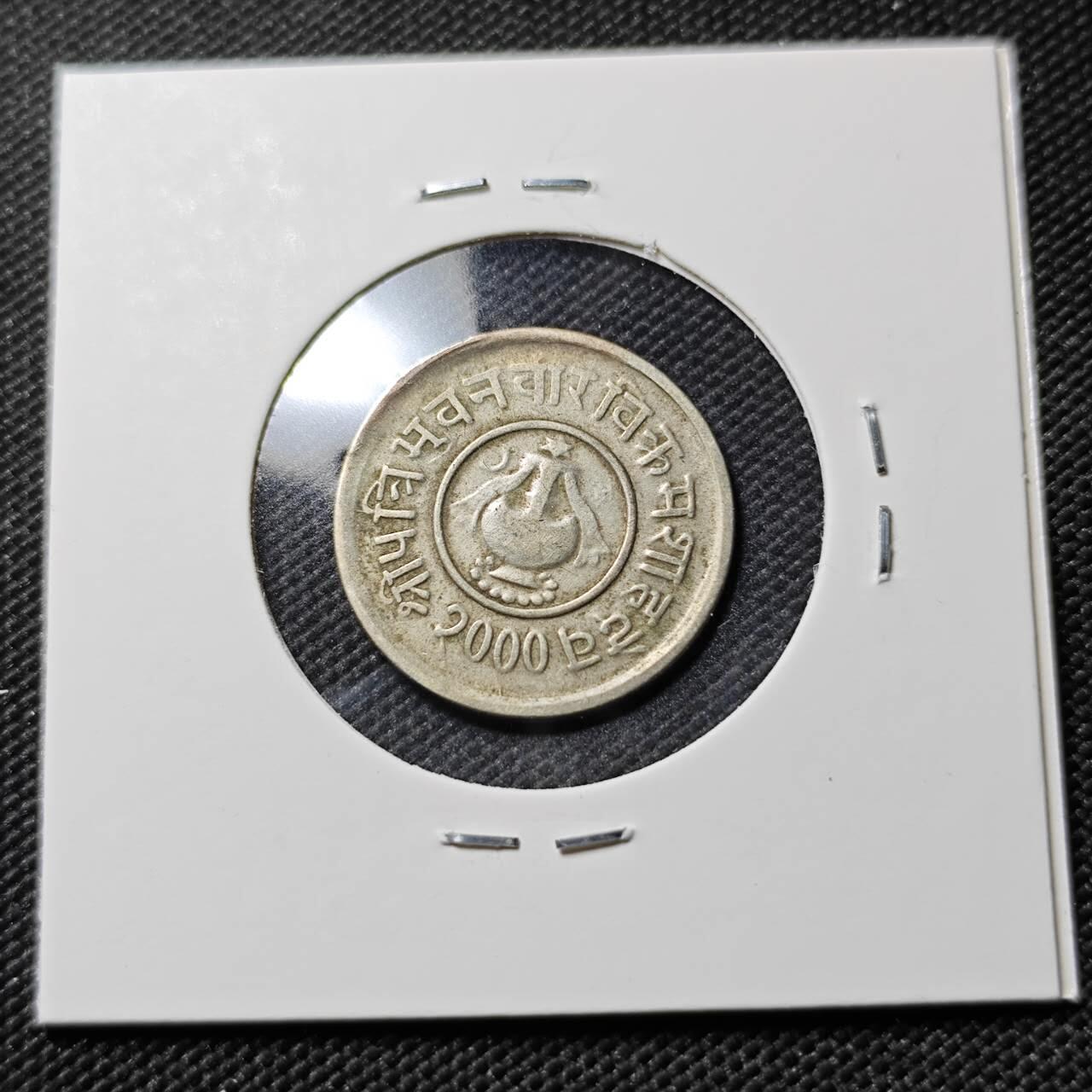 KK钱币收藏小铺  第390期  2月预留时间 周末发货  尼泊尔镍币