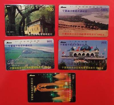 《鸿通俱乐部》拍卖第73期 2026年1月28日21：00延时节拍 - 田村旧卡《宁夏，浙江散卡共5枚》全  鸿通  66分*4  65分*1