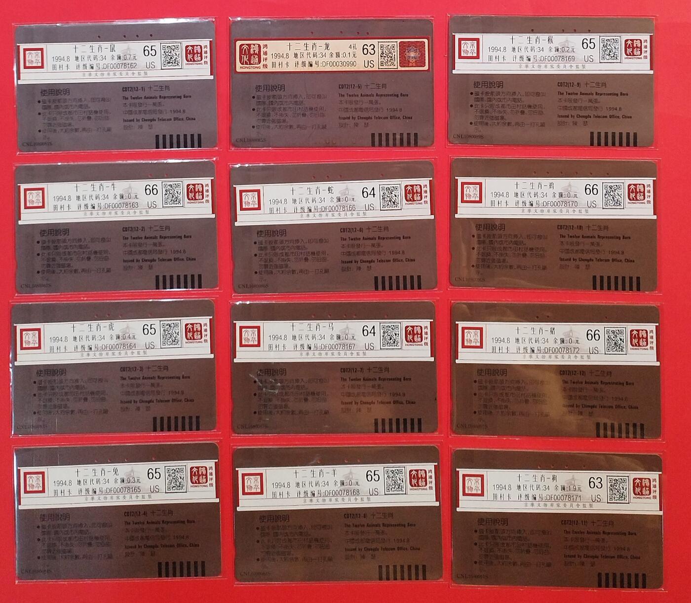 《鸿通俱乐部》拍卖第73期 2026年1月28日21：00延时节拍 四川田村旧卡《十二生肖》12全 鸿通  66分*3  65分*5  64分*2  63分*2