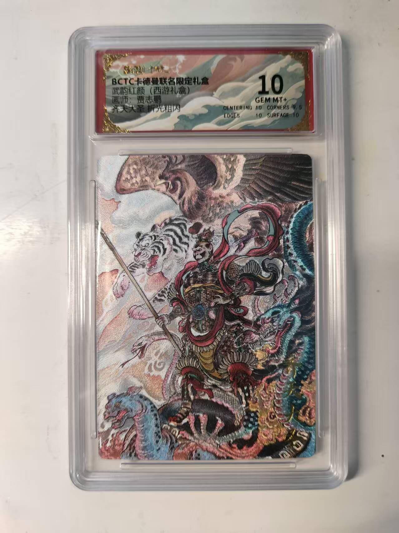 春节前倒数第二场！！龙虎卡牌-七四场（满200元包邮，无佣金，每周六结拍，欢迎送拍） 粗闪评级卡 卡德曼 西游礼盒 贾志鹏 - 齐天大圣 10分