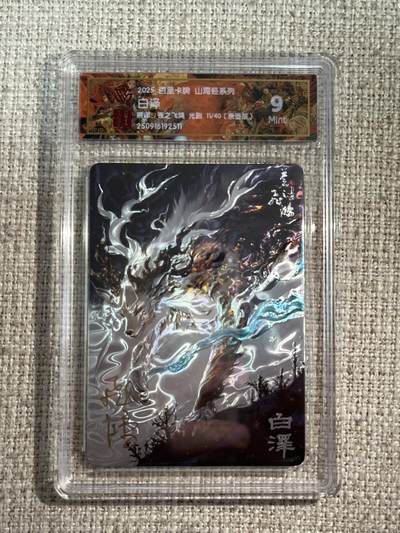 欢迎送拍、零成本上架，释放现金流，合理分配上拍卡品 - 【亲签11/40】苍之飞鸿 白泽 9 百里卡牌&山海经