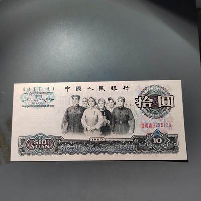 PCAI钱币  30-741  人民币外汇国库券专场 - 大团结拾圆，有轻徽处理