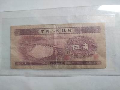 纸币 - 1953年 水坝五角。