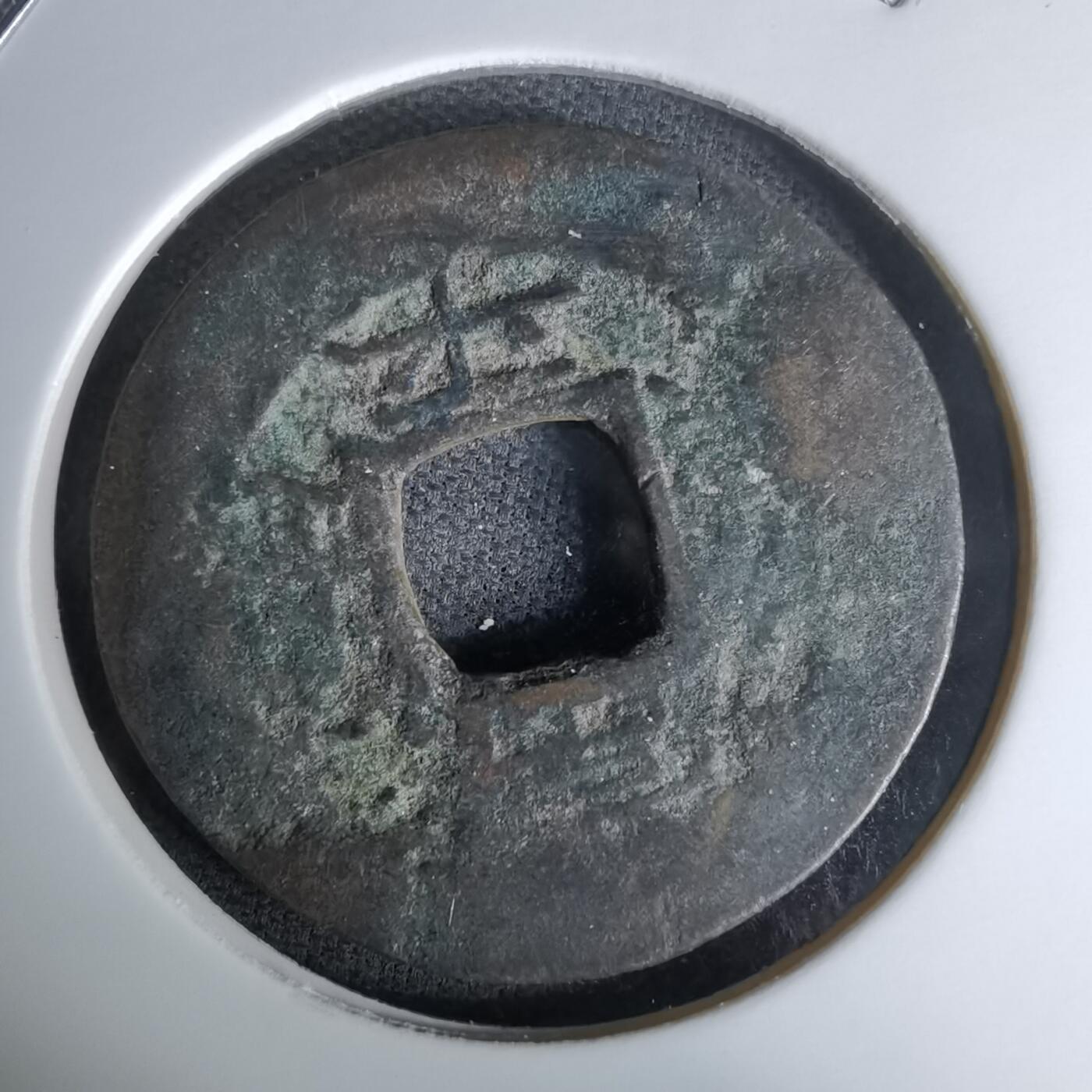 沼泽如烟--第978场 常平通宝