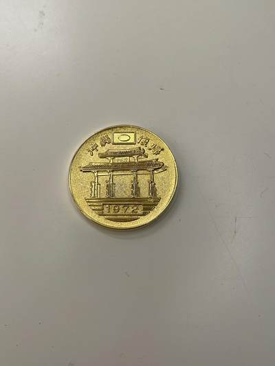 新时代收藏徽章红藏拍卖(第三十场)  徽章纸品证书杂项 - 1972年 冲绳复归纪念币 度18k金 冲绳 古琉球 中国曾属国 该章背景指1972年冲绳脱离美军掌控 领土归于日本事件