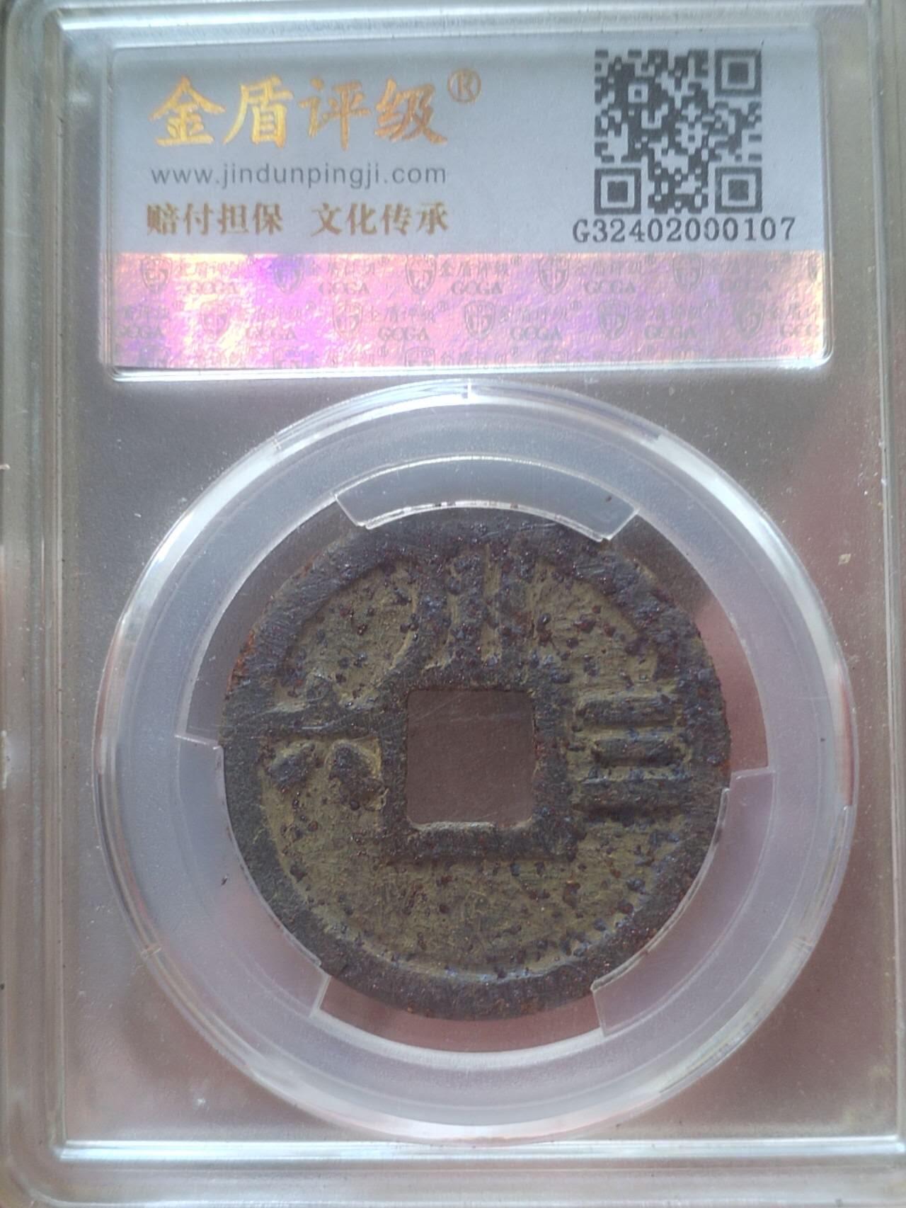 纪念币 硬币 评级币