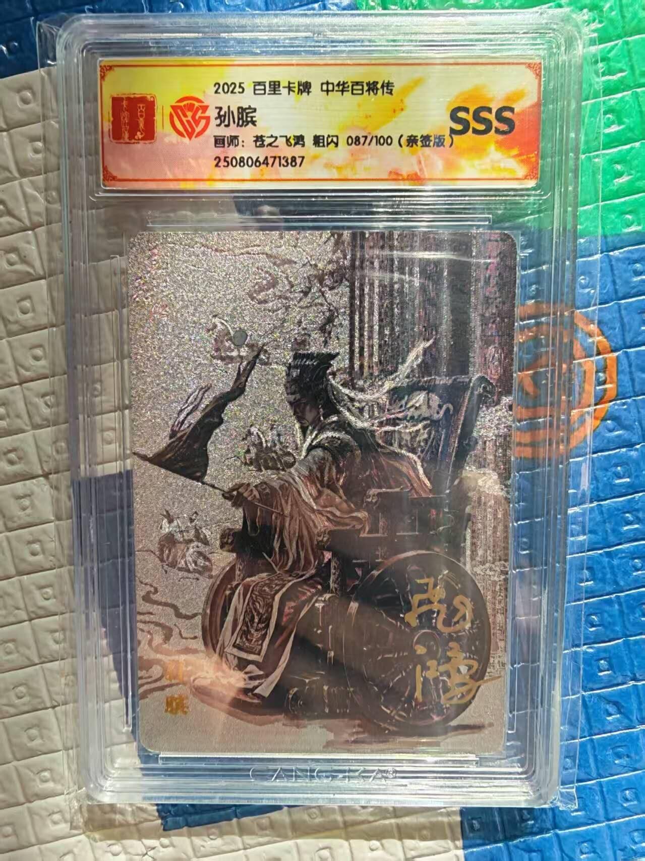 春节前倒数第二场！！龙虎卡牌-七四场（满200元包邮，无佣金，每周六结拍，欢迎送拍） 【亲签 编号87】粗闪评级卡 百里 苍之飞鸿百将传 - 黑金孙膑