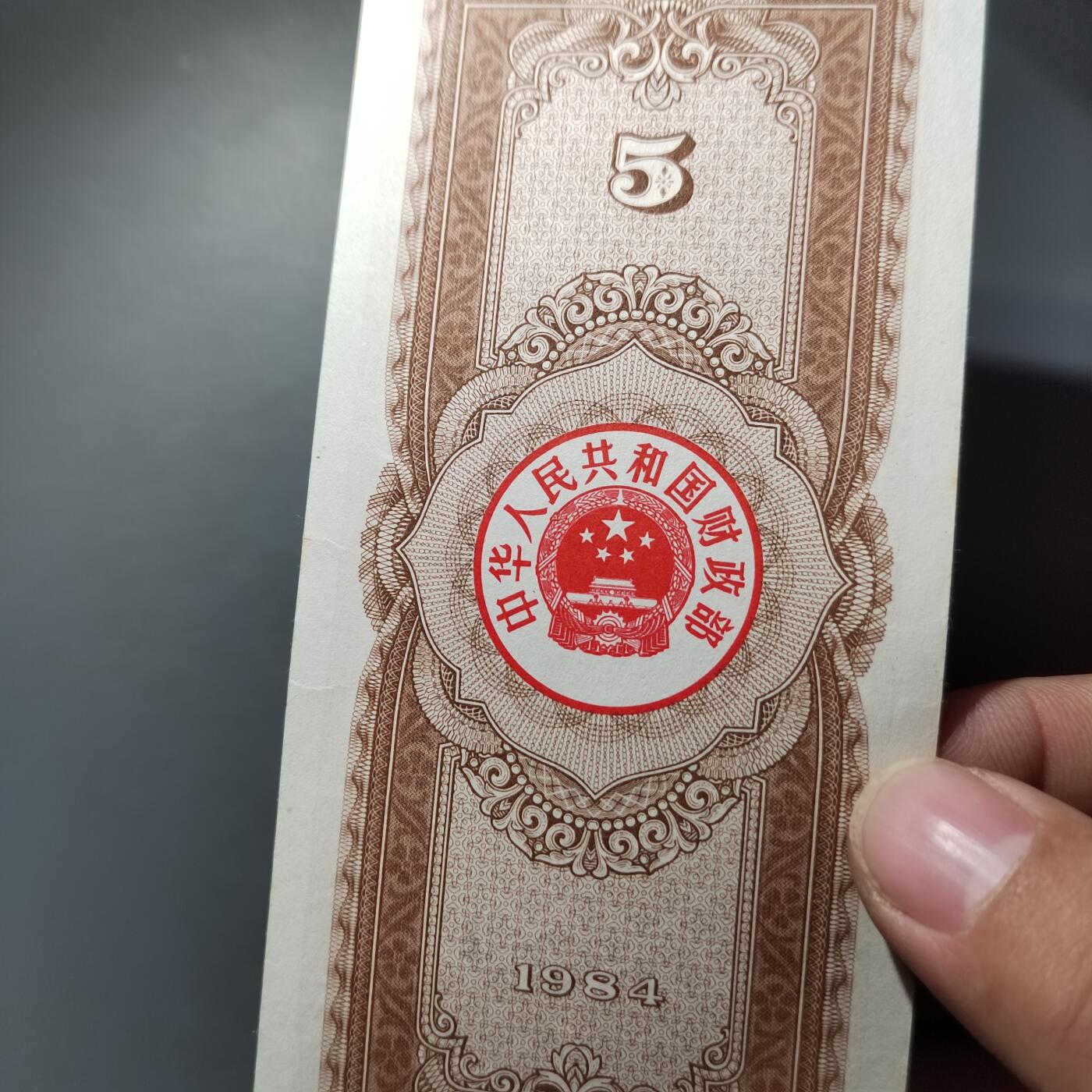 PCAI钱币  30-741  人民币外汇国库券专场 国库券五元