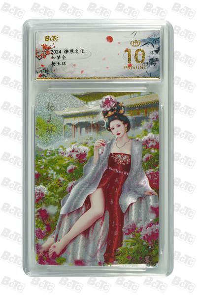 阳大大卡牌拍卖第96期（持续收拍品，周五晚上九点截拍，进群福利早知道） - 【保粹爆金10星】2024 燎原文化 如梦令 十二花神 杜丹花花神 杨玉环 折光粗闪