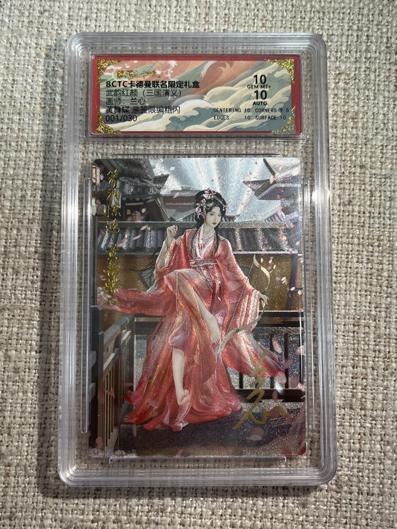 欢迎送拍、零成本上架，释放现金流，合理分配上拍卡品 【亲签1/30】兰心 黄舞蝶 10 卡德曼&三国