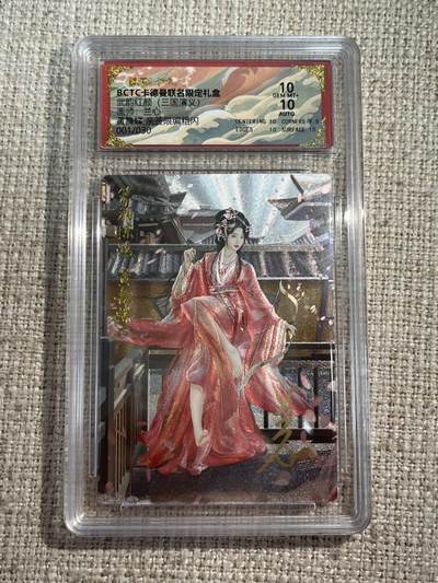 欢迎送拍、零成本上架，释放现金流，合理分配上拍卡品 - 【亲签1/30】兰心 黄舞蝶 10 卡德曼&三国