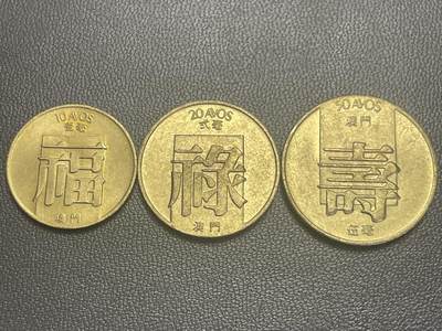 回流0201 - 澳门福禄寿三枚