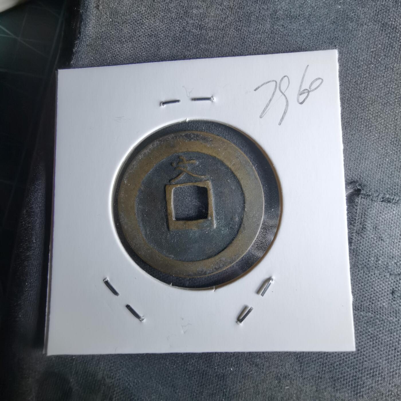 沼泽如烟--第979场 宽永通宝背文