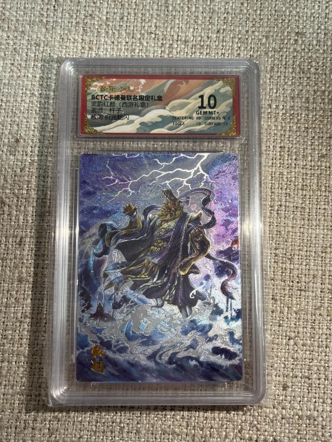 欢迎送拍、零成本上架，释放现金流，合理分配上拍卡品 【折光】杆子 熬闰 10 卡德曼&西游