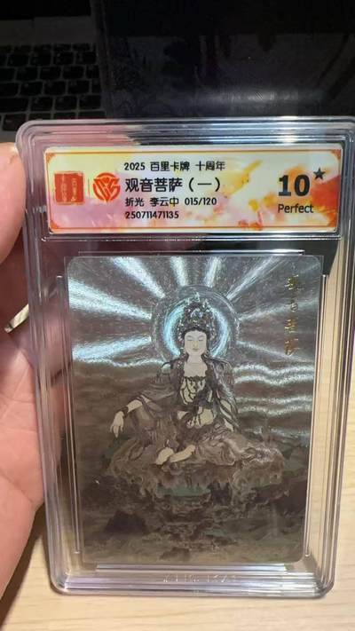 春节前倒数第二场！！龙虎卡牌-七四场（满200元包邮，无佣金，每周六结拍，欢迎送拍） - 【10⭐ 编号15】粗闪评级卡 百里十周年 李云中 - 观音菩萨 爆金
