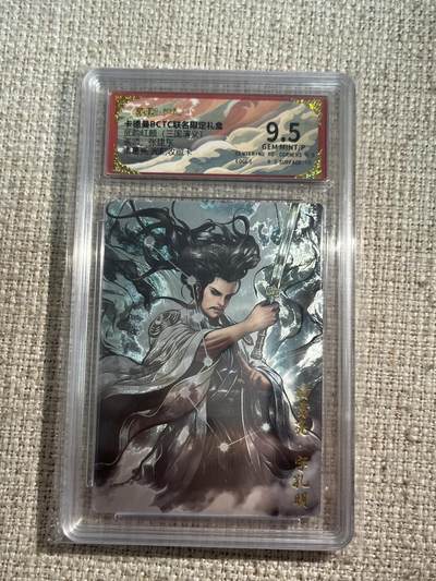 欢迎送拍、零成本上架，释放现金流，合理分配上拍卡品 - 【光刻】张建东 诸葛亮 9.5 卡德曼&三国