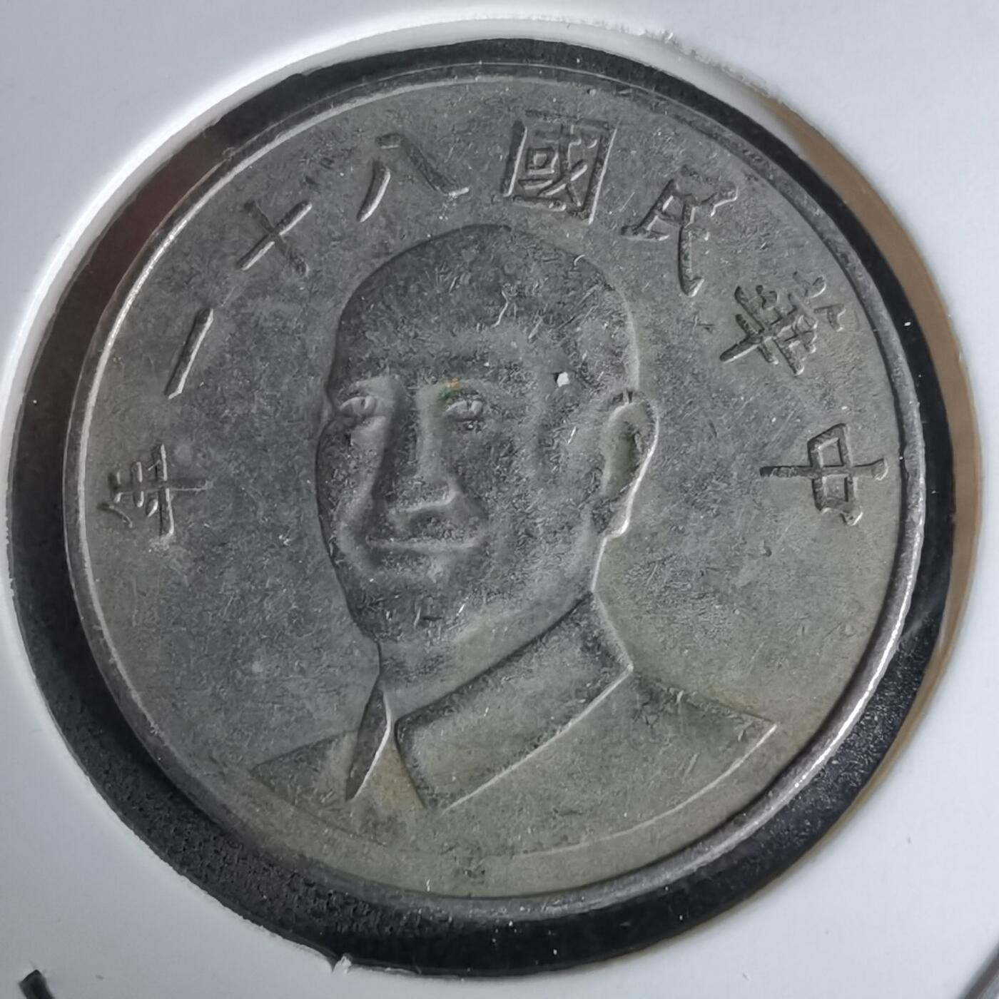 沼泽如烟--第978场 民国八十一年十元