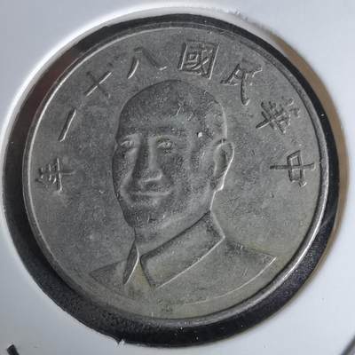 沼泽如烟--第978场 - 民国八十一年十元