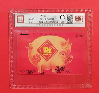 《鸿通俱乐部》拍卖第73期 2026年1月28日21：00延时节拍 - 福建田村新卡《红猪》1全  鸿通  68分