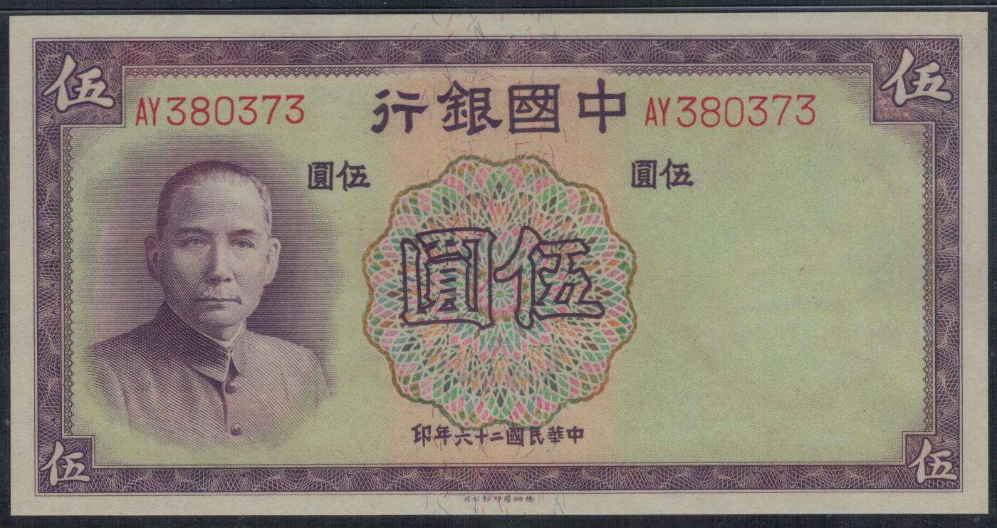中国银行1937年(民国二十六年)5元(伍圆 五元) 无4 实物图 UNC 德纳罗印