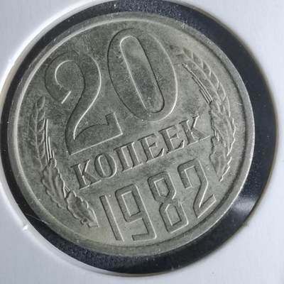 沼泽如烟--第979场 - 苏联1982年20戈比