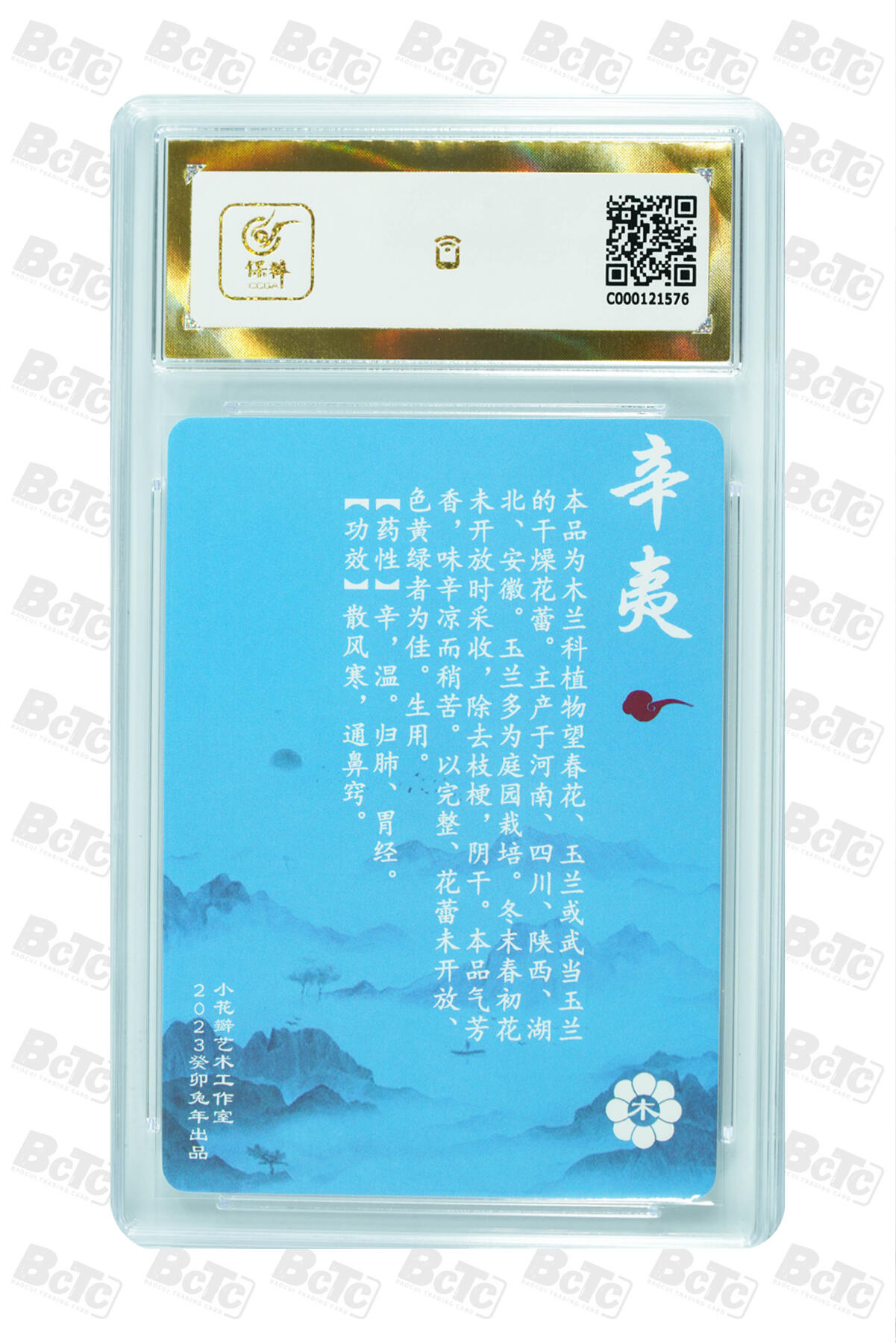 阳大大卡牌拍卖第96期（持续收拍品，周五晚上九点截拍，进群福利早知道） 【保粹爆金10星】2023 小花瓣艺术工作室 神农本草经-药香 辛夷 折光粗闪