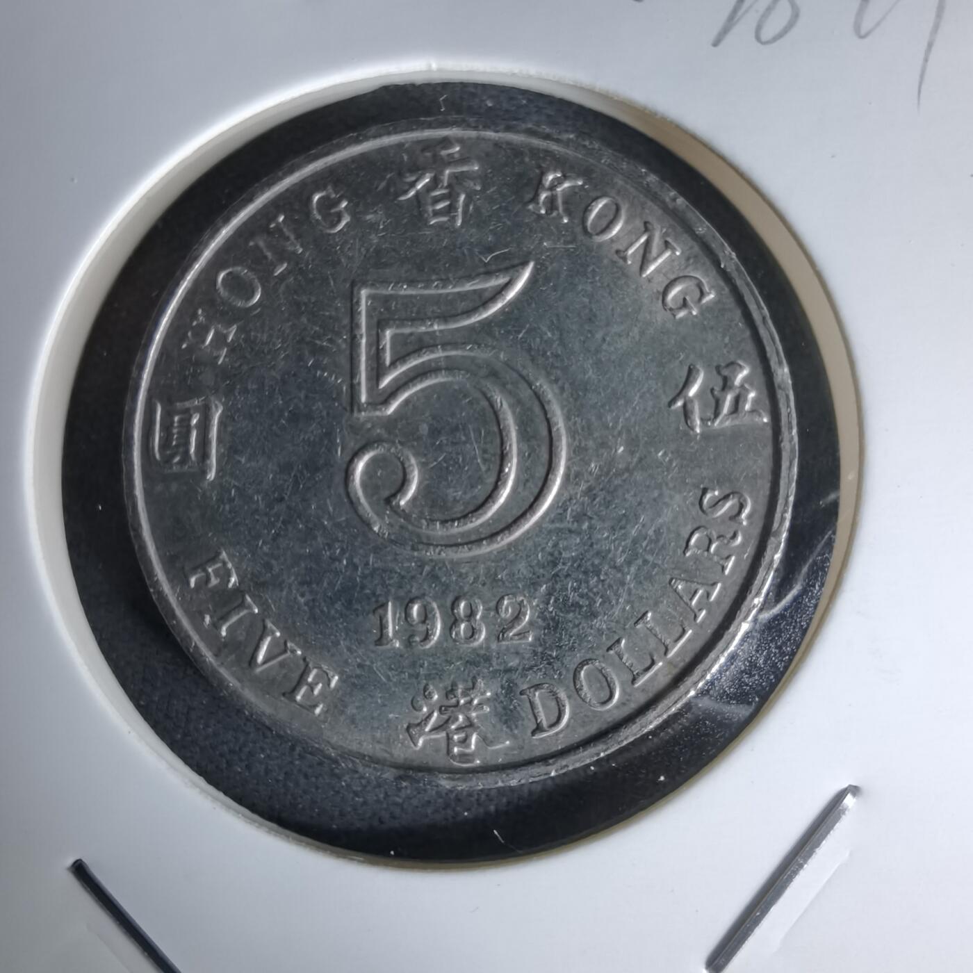 沼泽如烟--第978场 香港1982年五元