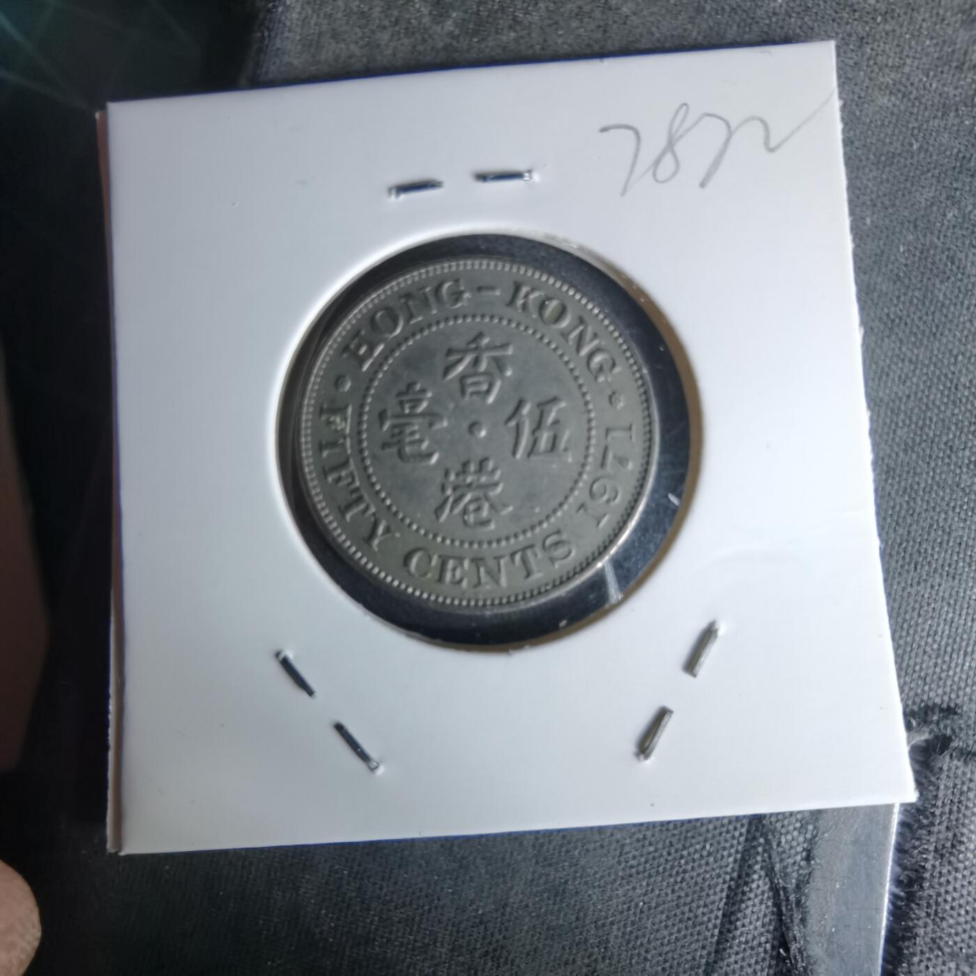 沼泽如烟--第978场 香港1971年五毫