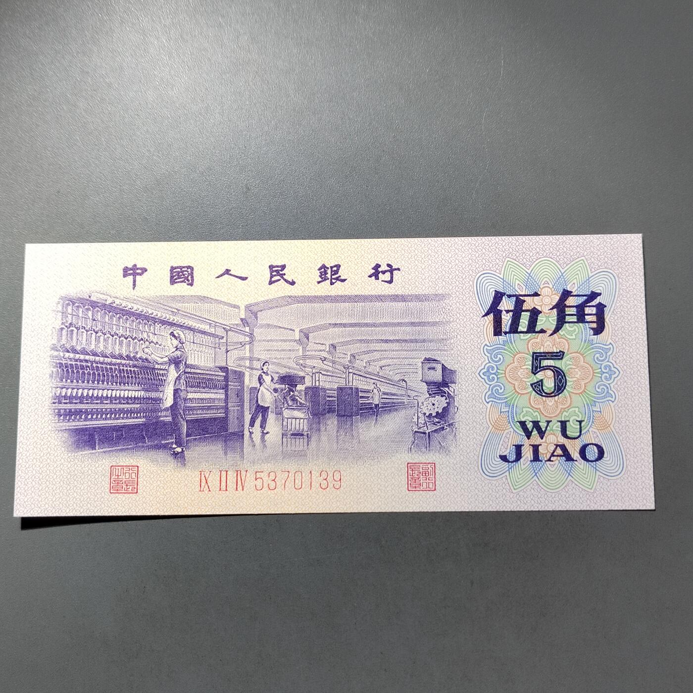 PCAI钱币  30-741  人民币外汇国库券专场 第三套五角