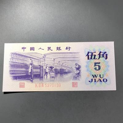 PCAI钱币  30-741  人民币外汇国库券专场 - 第三套五角