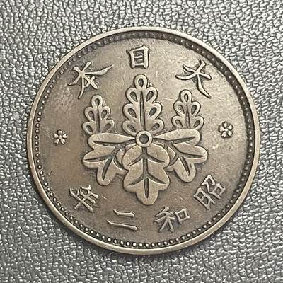 回流0201 - 小特年 昭和2年（1927年）桐叶一钱青铜币