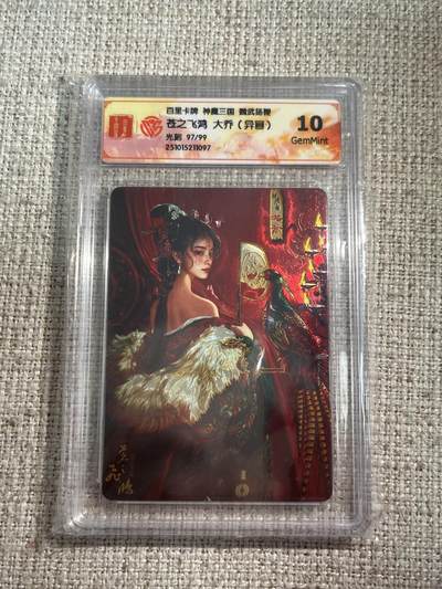 欢迎送拍、零成本上架，释放现金流，合理分配上拍卡品 - 【光刻97/99】苍之飞鸿 大乔10g 百里卡牌&神魔三国