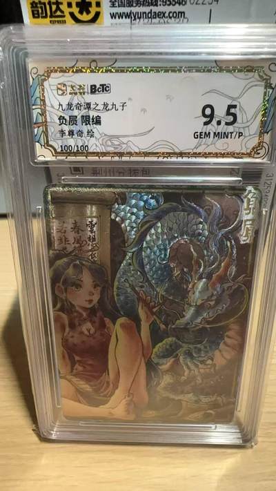 春节前倒数第二场！！龙虎卡牌-七四场（满200元包邮，无佣金，每周六结拍，欢迎送拍） - 【尾编100】粗闪评级卡 卡萃 九龙奇谭 李尊奇 - 龙之九子负屃 9.5分