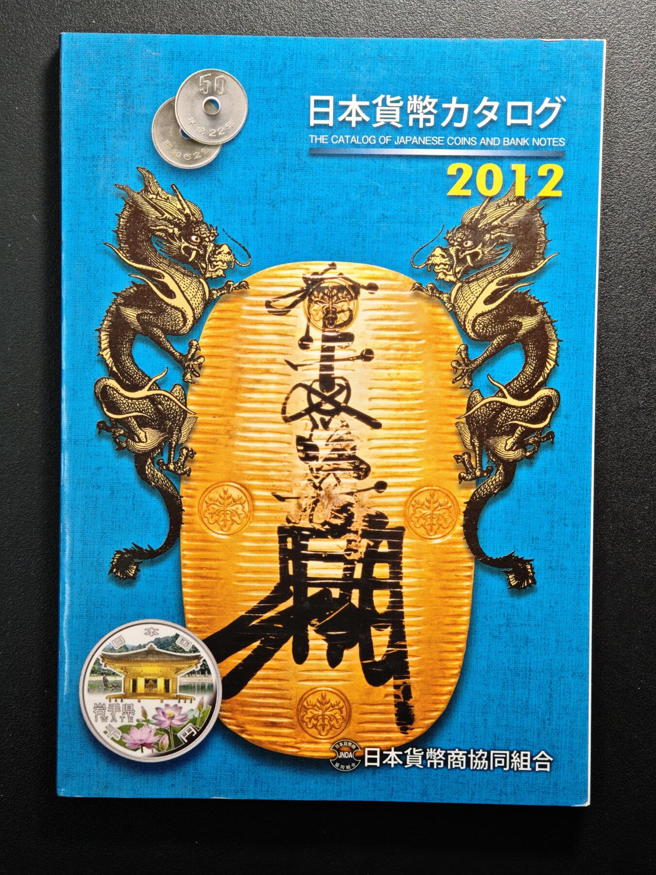 【德藏】世界币章拍卖第163期（拍品征集中~欢迎藏友联系） 97新 2012版 日本货币标准目录 全彩铜板纸印刷 全书约292页