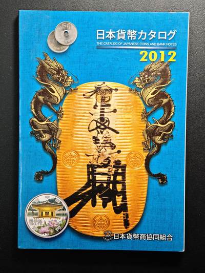 【德藏】世界币章拍卖第163期（拍品征集中~欢迎藏友联系） - 97新 2012版 日本货币标准目录 全彩铜板纸印刷 全书约292页