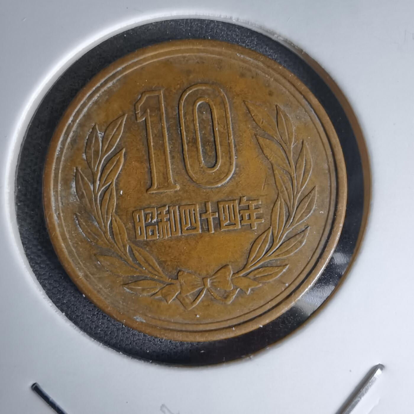 沼泽如烟--第978场 昭和四十四年十元