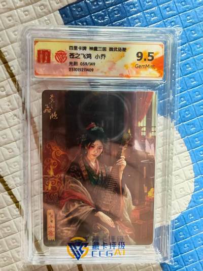 春节前倒数第二场！！龙虎卡牌-七四场（满200元包邮，无佣金，每周六结拍，欢迎送拍） - 【编号59】光刻评级卡 百里 苍之飞鸿神魔三国 - 小乔 9.5G