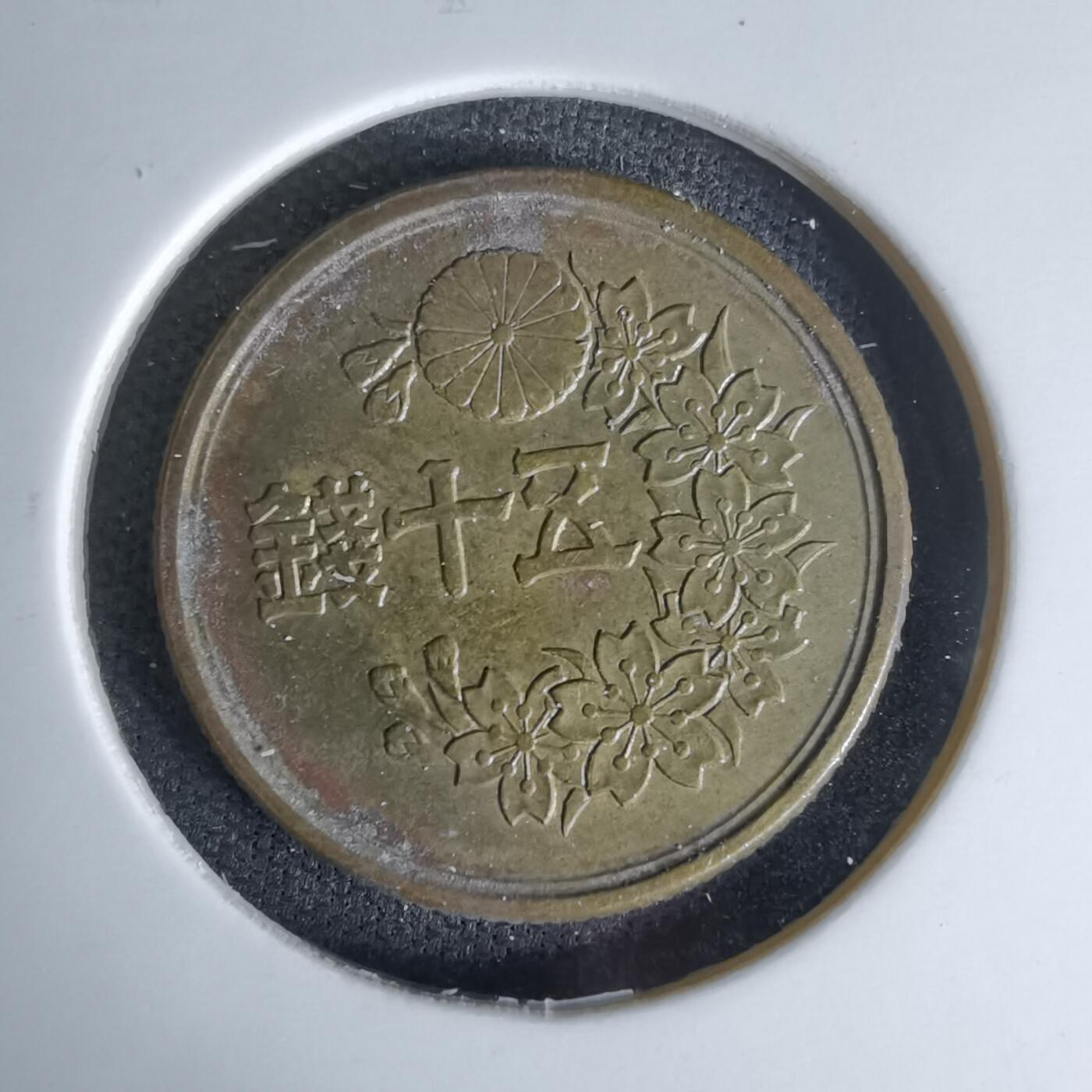 沼泽如烟--第978场 昭和二十三年五十钱